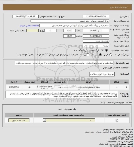 استعلام مواد ظهور و ثبوت فیلم رادیولوژی . باتوجه مشابهت ایران کد لیست دقیق نیاز مرکز به شرح فایل پیوست می باشد