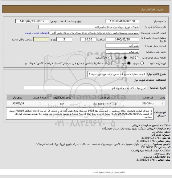 استعلام انجام عملیات تعمیر اساسی ترانسفورماتور ناحیه 1