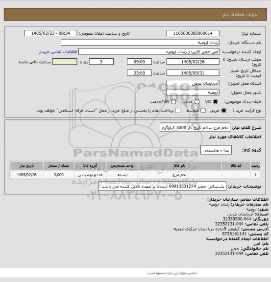 استعلام تخم مرغ سالم تاریخ دار 3000 کیلوگرم