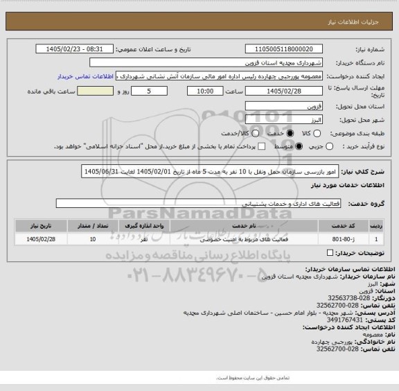 استعلام امور بازرسی سازمان حمل ونقل با 10 نفر به مدت 5 ماه از تاریخ 1405/02/01 لغایت 1405/06/31