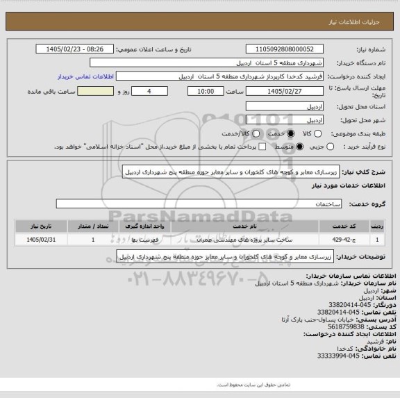 استعلام زیرسازی معابر و کوچه های کلخوران و سایر معابر حوزه منطقه پنج شهرداری اردبیل