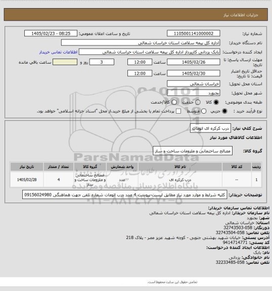 استعلام درب کرکره ای اتومات