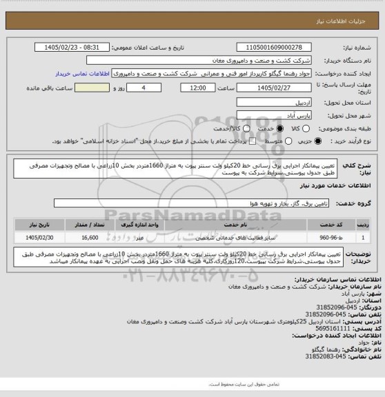 استعلام تعیین پیمانکار اجرایی برق رسانی خط 20کیلو ولت سنتر پیوت به متراژ 1660متردر بخش 10زراعی با مصالح وتجهیزات مصرفی طبق جدول پیوستی.شرایط شرکت  به پیوست