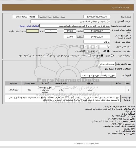 استعلام تسمه تاسیساتی