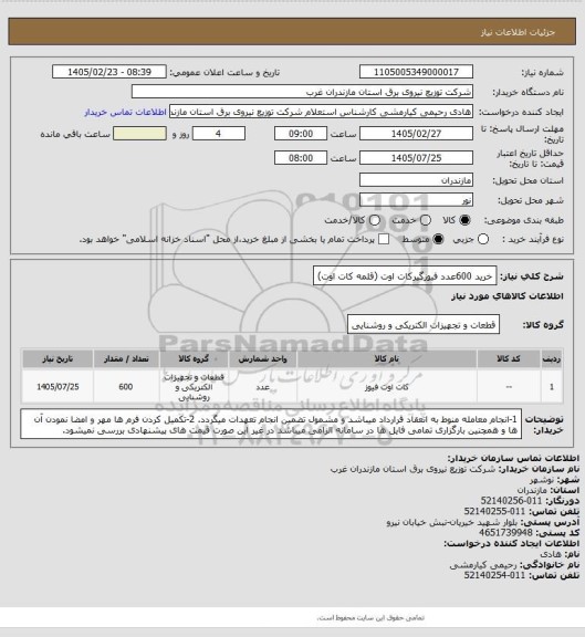 استعلام خرید 600عدد فیوزگیرکات اوت (قلمه کات اوت)