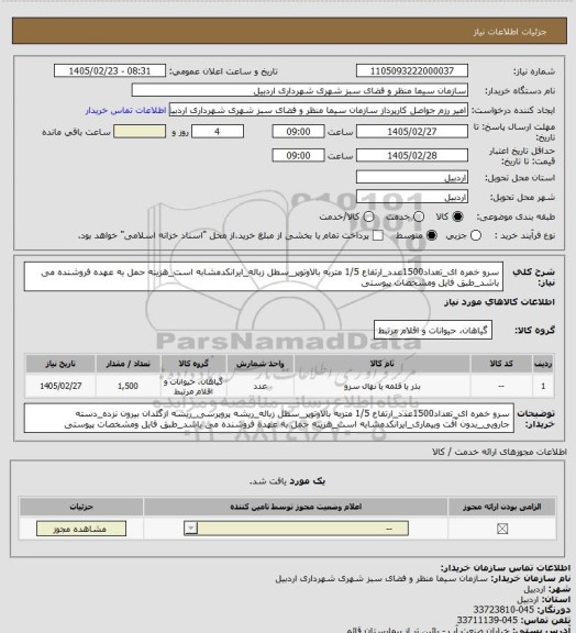 استعلام سرو خمره ای_تعداد1500عدد_ارتفاع 1/5 متربه بالاوتوپر_سطل زباله_ایرانکدمشابه است_هزینه حمل به عهده فروشنده می باشد_طبق فایل ومشخصات پیوستی