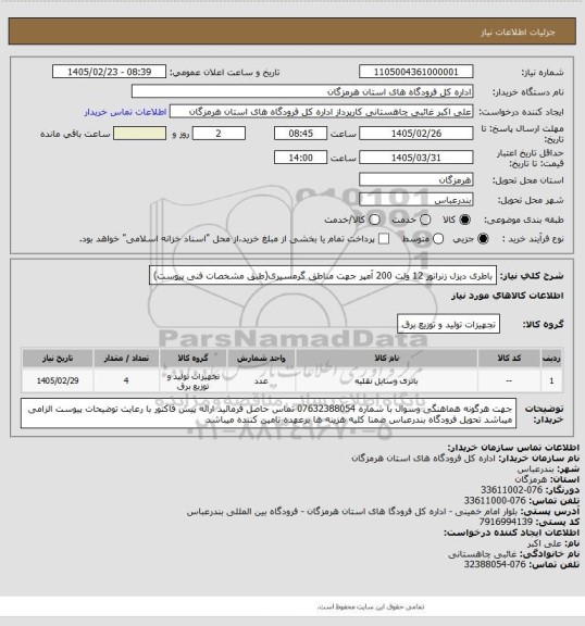 استعلام باطری دیزل زنراتور 12 ولت 200 آمپر جهت مناطق گرمسیری(طبق مشخصات فنی پیوست)