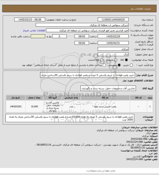استعلام خرید پلمپ فولادی با سیم بکسلی 3 متری و پلمپ فولادی با سیم بکسلی 30سانتی متری