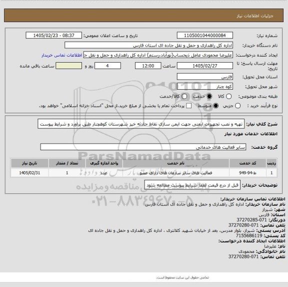 استعلام تهیه و نصب تجهیزات ایمنی جهت ایمن سازی نقاط حادثه خیز شهرستان کوهچنار طبق براورد و شرایط پیوست