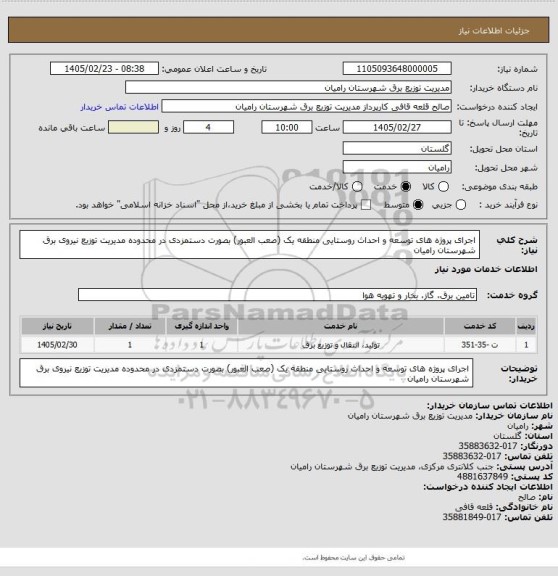استعلام اجرای پروژه های توسعه و احداث روستایی منطقه یک (صعب العبور) بصورت دستمزدی در محدوده مدیریت توزیع نیروی برق شهرستان رامیان
