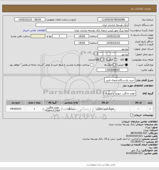 استعلام خرید یکدستگاه یخچال فریزر