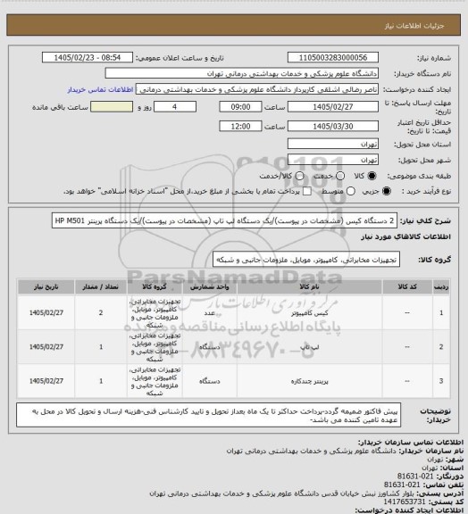 استعلام 2 دستگاه کیس (مشخصات در پیوست)/یک دستگاه لپ تاپ (مشخصات در پیوست)/یک دستگاه پرینتر HP  M501