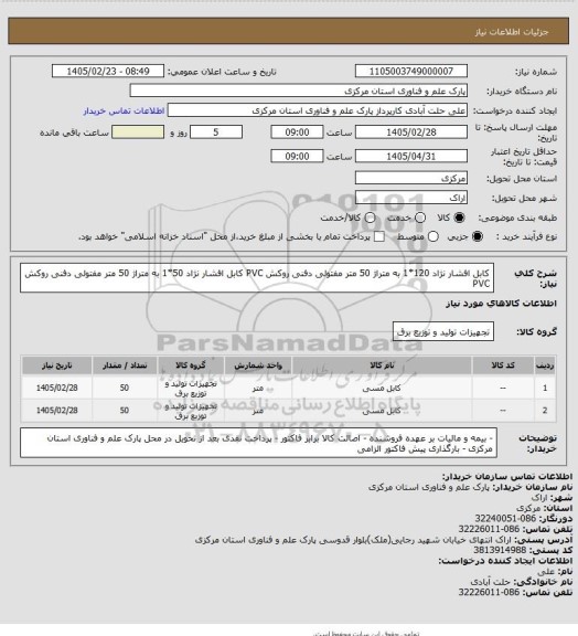 استعلام کابل افشار نژاد 120*1 به متراژ 50 متر مفتولی دفنی روکش PVC 
کابل افشار نژاد 50*1 به متراژ 50 متر مفتولی دفنی روکش PVC