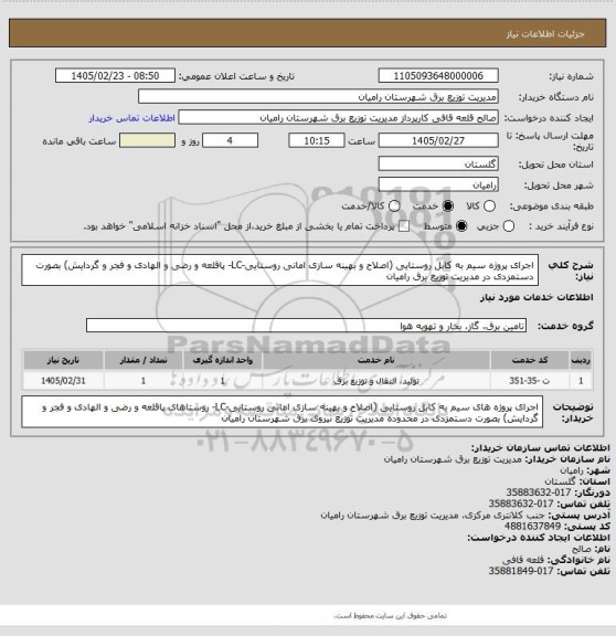 استعلام اجرای پروژه سیم به کابل روستایی (اصلاح و بهینه سازی امانی روستایی-LC- پاقلعه و رضی و الهادی و فجر و گردایش) بصورت دستمزدی در مدیریت توزیع برق رامیان