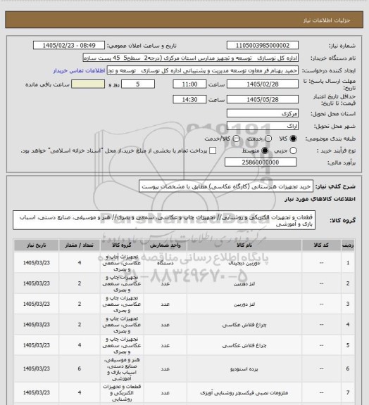 استعلام خرید تجهیزات هنرستانی (کارگاه عکاسی) مطابق با مشخصات پیوست