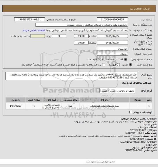 استعلام جک هیدرولیک دستک 140MM برانکارد یک شکن 1 عدد مورد نیاز میباشد هزینه حمل با فروشنده پرداخت 3 ماهه پیشفاکتور ارسال گردد 09393732281 جاویدان