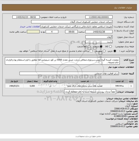 استعلام عملیات کیسه گیری،توزین،سردوزی،صفافی و پارت چینی مقدار 5000 تن کود شیمیایی فله مطابق با فرم استعلام بها  و قرارداد خام ضمیمه .