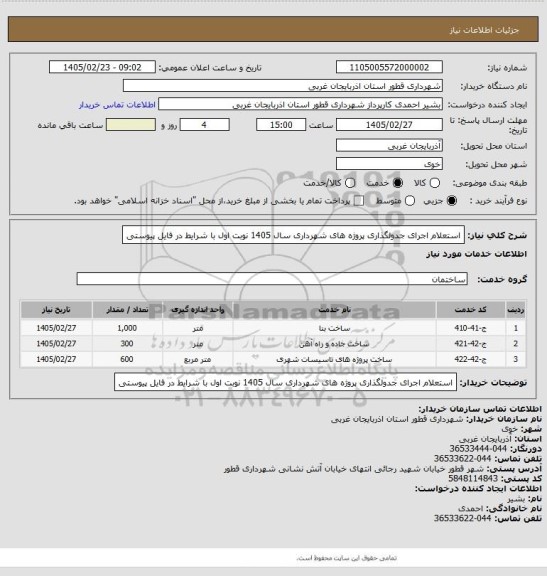 استعلام استعلام اجرای جدولگذاری پروژه های شهرداری سال 1405 نوبت اول با شرایط در فایل پیوستی