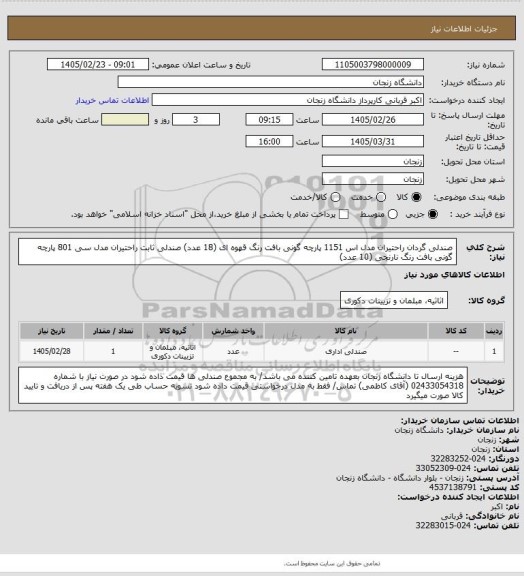 استعلام صندلی گردان راحتیران مدل اس 1151 پارچه گونی بافت رنگ قهوه ای (18 عدد)
صندلی ثابت راحتیران مدل سی 801 پارچه گونی بافت رنگ نارنجی (10 عدد)