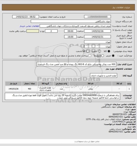 استعلام 400 عدد زونکن پلاستیکی پاپکو کد 8-802 رنگ دودی
و 60 عدد همین مدل رنگ فسفری