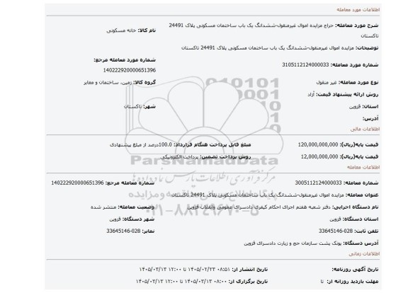 مزایده، مزایده اموال غیرمنقول-ششدانگ یک باب ساختمان مسکونی پلاک 24491 تاکستان