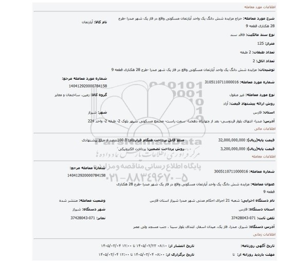 مزایده،  مزایده شش دانگ یک واحد آپارتمان مسکونی واقع در فاز یک شهر صدرا -طرح 28 هکتاری قطعه 9
