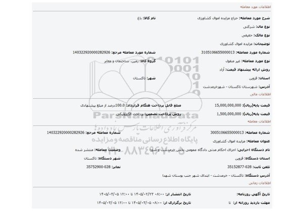 مزایده، مزایده اموال کشاورزی