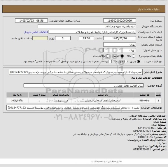 استعلام نصب و راه اندازی سیستم سورتینگ هوشمند مرسولات پستی مطابق با مشخصات فنی پیوست(حسینی09124777122)