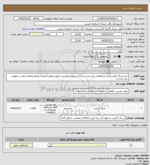 استعلام خریدسنگ گرانیت  برابر مشخصات ذکر شده در برگ استعلام پیوستی منابع از محل اعتبارات داخلی(معادن تکاب در اولویت می باشند)