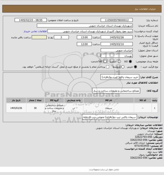 استعلام خرید سیمان پاکتی تیپ دو(باقران)