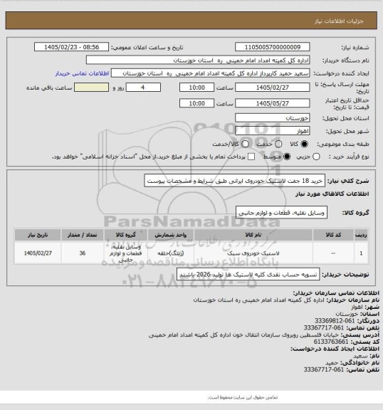 استعلام خرید 18 جفت لاستیک خودروی ایرانی طبق شرایط و مشخصات پیوست