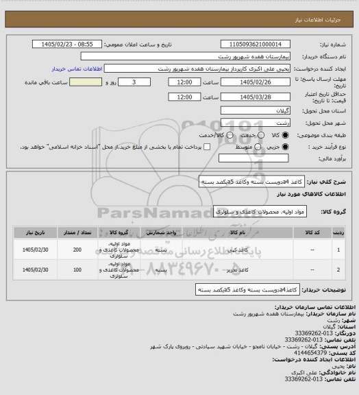 استعلام کاغذ a4دویست بسته  وکاغذ a5یکصد بسته