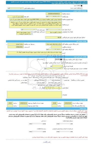 مناقصه، فراخوان ارزیابی کیفی مناقصه شماره م ع پ/054 /1404پروژه عایق کاری سقف مخازن بتنی آب شرب و تکمیل ساختمان تعمیرات نیروگاه بزرگ شرکت پایانه های نفتی ایران