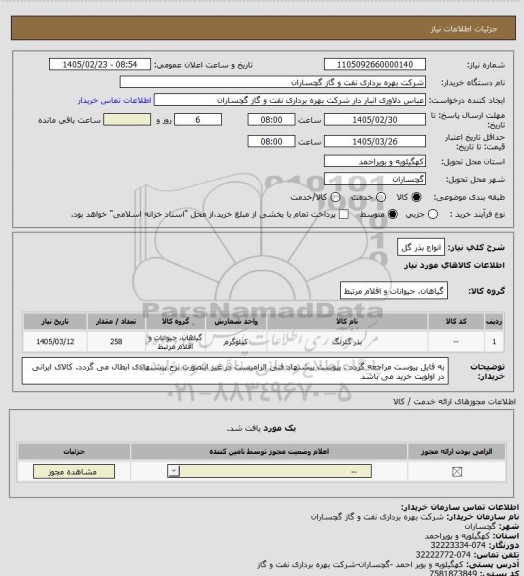 استعلام انواع بذر گل