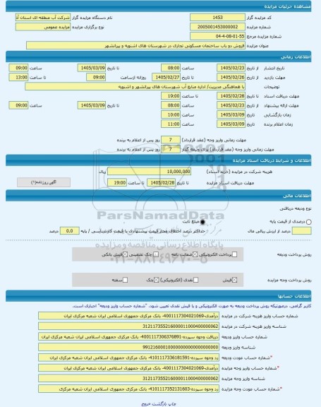 مزایده ، فروش دو باب ساختمان مسکونی تجاری در شهرستان های اشنویه و پیرانشهر -مزایده ساختمان  - استان آذربایجان غربی