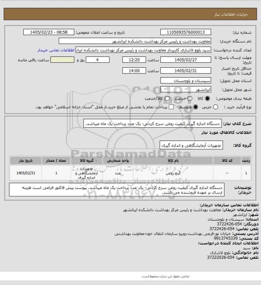 استعلام دستگاه اندازه گیری کیفیت روغن سرخ کردنی- یک عدد
پرداخت یک ماه میباشد.