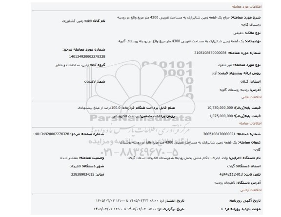 مزایده، یک قطعه زمین شالیزاری به مساحت تقریبی 4300 متر مربع واقع در رودبنه روستای گاویه