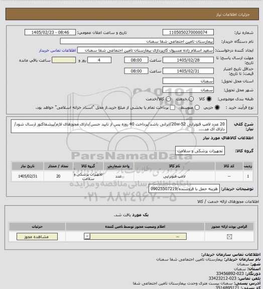 استعلام 20 عدد لامپ فتوتراپی 20w-52/ایرانی باشد/پرداخت 40 روزه پس از تایید جنس/دارای مجوزهای لازم/پیشفاکتور ارسال شود/
دارای آی مد....