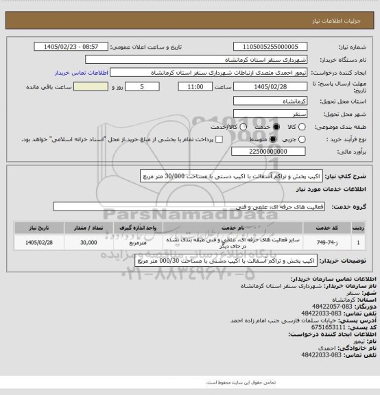 استعلام اکیپ پخش و تراکم آسفالت با اکیپ دستی با مساحت 30/000 متر مربع