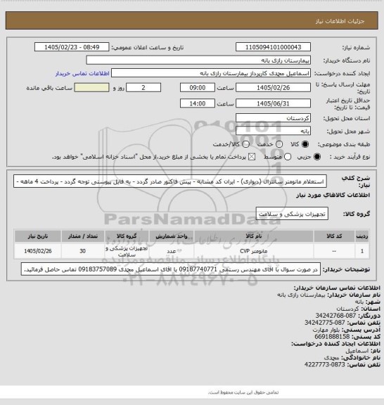 استعلام استعلام مانومتر سانترال (دیواری) - ایران کد مشابه - پیش فاکتور صادر گردد - به فایل پیوستی توجه گردد - پرداخت 4 ماهه -