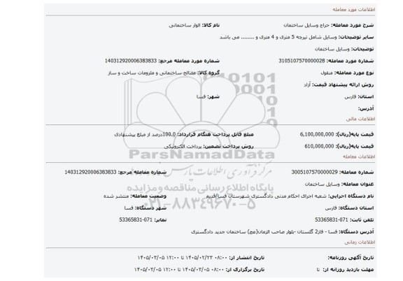 مزایده، وسایل ساختمان