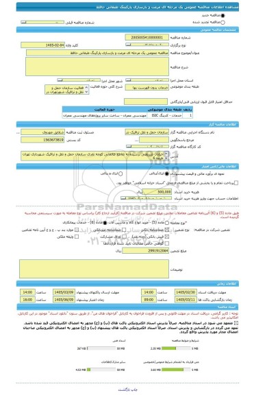 مناقصه، مناقصه عمومی یک مرحله ای مرمت و بازسازی پارکینگ طبقاتی حافظ