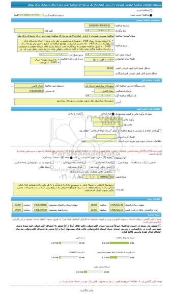 مناقصه، مناقصه عمومی همزمان با ارزیابی (یکپارچه) یک مرحله ای مناقصه نوبت دوم اجرای بازسازی پارک نیلوفر