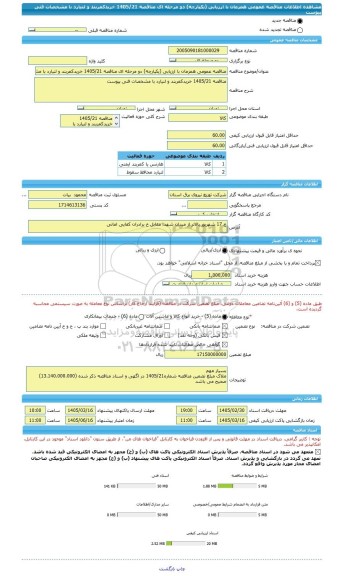 مناقصه، مناقصه عمومی همزمان با ارزیابی (یکپارچه) دو مرحله ای مناقصه 1405/21 خریدکمربند و لنیارد با مشخصات فنی پیوست