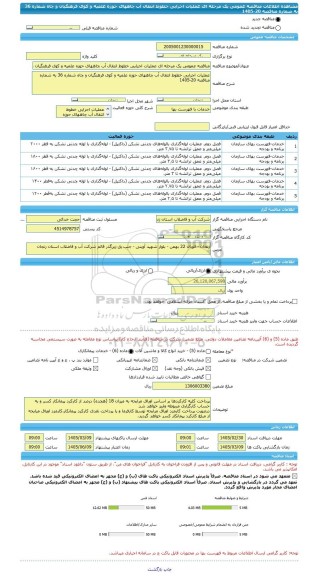 مناقصه، مناقصه عمومی یک مرحله ای عملیات اجرایی خطوط انتقال آب چاههای حوزه علمیه و کوی فرهنگیان و چاه شماره 36 به شماره مناقصه 20-1405