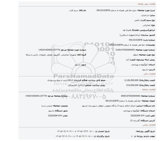 مزایده، خط تلفن همراه به شماره 09123102878