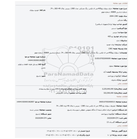 مزایده، سواری پژو405جی ال ایکس، رنگ مشکی، مدل 1383، بنزینی، پلاک 49–263 د 74، شماره شاسی 40809، شماره موتور