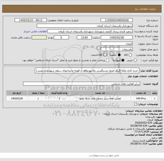 استعلام خرده کاری ولکه گیری جدول وسنگفرش وکانیوو واقع در کوچه وخیابانهای سطح شهر(واحدایمنی)