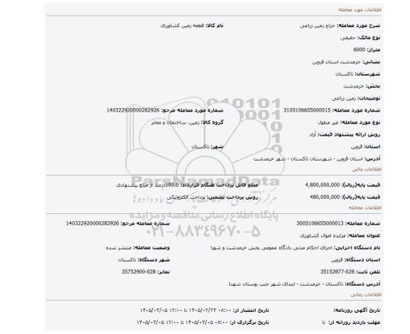 مزایده، زمین زراعی