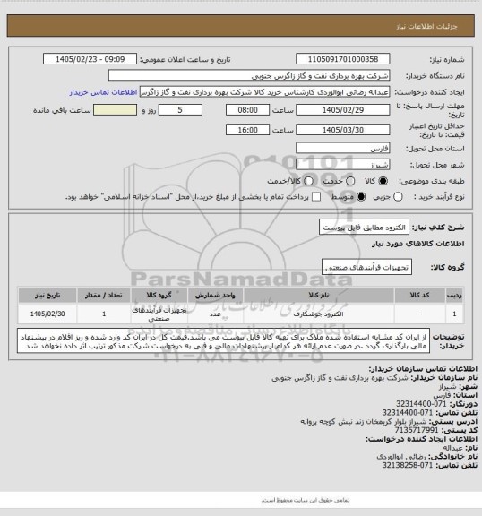 استعلام الکترود مطابق فایل پیوست